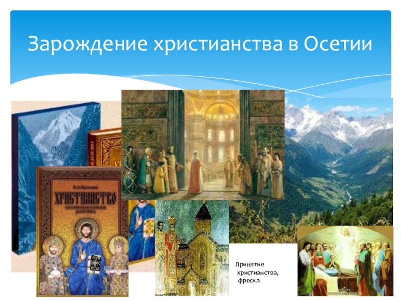 Презентация Презентация по истории Северной Осетии