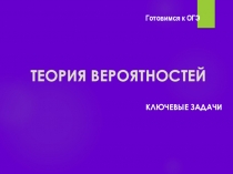 Презентация Теория вероятностей в курсе алгебры 9 класса