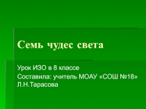 Презентация по ИЗО на тему Семь чудес света (8 класс)