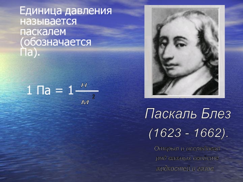 Единица давления. Паскаль это н/м2. Как обозначается Паскаль в физике. Давление 2 Паскаля. Почему Паскаль назвали Паскалем.