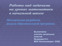 Презентация к методической разработке Работа над задачей на уроках в начальной школе