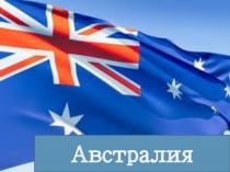 Электронная презентация на тему Австралия и Океания