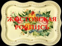 Презентация  Жостовская роспись
