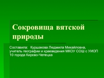 Прецентация Сокровища Вятской природы