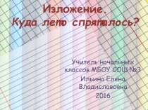 Русский язык изложение Куда лето спряталось