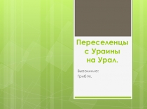 Презентация: Переселенцы с Украины на Урал