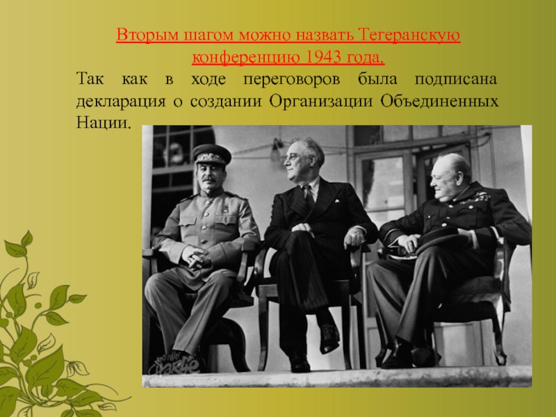 1943 тегеранская конференция презентация