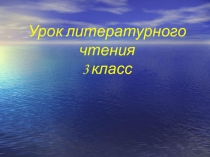 Презентация. Урок литературного чтения в 3 классе Д.Н. Мамин - Сибиряк Приёмыш