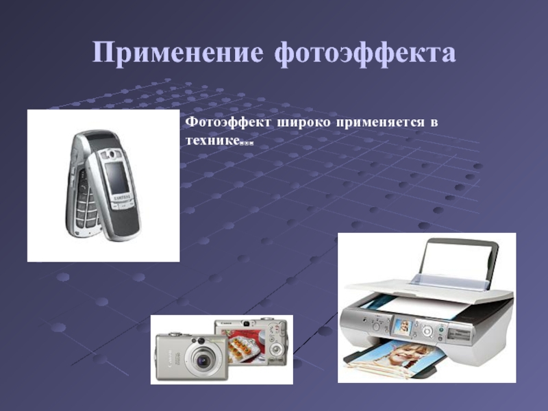 Фотоэффект применение фотоэффекта презентация