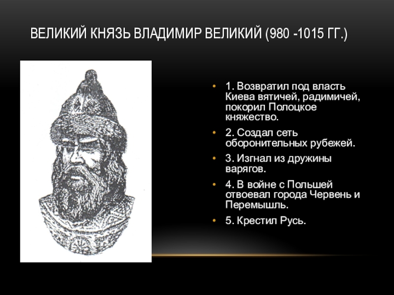 Великие русские князья. Владимир покорил Полоцкое княжество. Возвратил под власть Киева вятичей радимичей Полоцкое княжество. Князь который покорил вятичей. Владимир подчинил Полоцкое княжество.