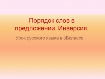 Презентация по русскому языку на тему: Инверсия (8 класс)
