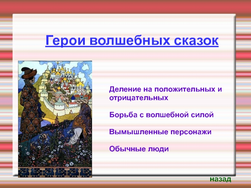 Отличие оксаны от героев волшебных сказок. Волшебные герои русских народных сказок. Образы волшебных сказок. Положительные герои волшебных сказок. Отрицательные герои волшебных сказок.