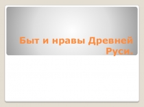 Презентация по истории Быт и нравы Древней Руси ( 6 класс).