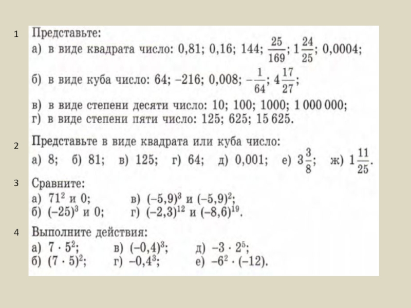 Представьте числа 8 4. Как представить число в виде квадрата. Представьте в виде квадрата число. Как представить число в виде степени. Представь число в виде квадрата.