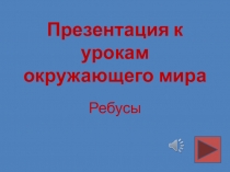 Презентация к урокам окружающего мира в начальных классах