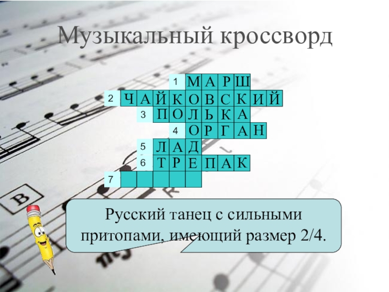 Муз сканворд. Кроссворд на тему вальс. Кроссворд на тему танцы. Кроссворд на тему вальс с ответами. Муз кроссворд.