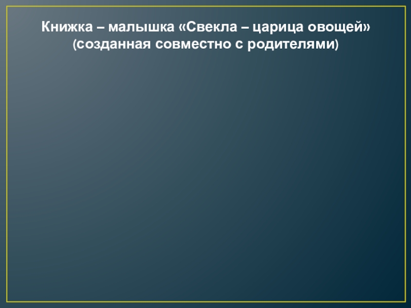 Книжка – малышка «Свекла – царица овощей» (созданная совместно с родителями)