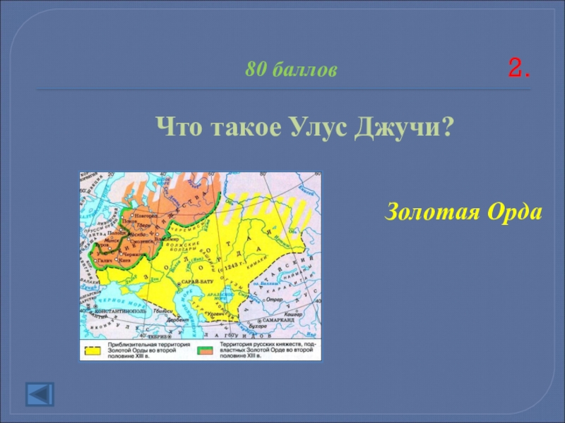 Золотая орда 1243. Сарай бату карта золотая орда. Что такое улус в истории. Улус джучи территория казахстана. Монгольская империя улус джучи.