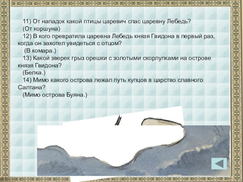 Кто превратил царевну в лебедь. От нападок какой птицы Царевич спас царевну лебедь. Царевна лебедь от кого спас. От какой птицы спас Гвидон царевну лебедь.