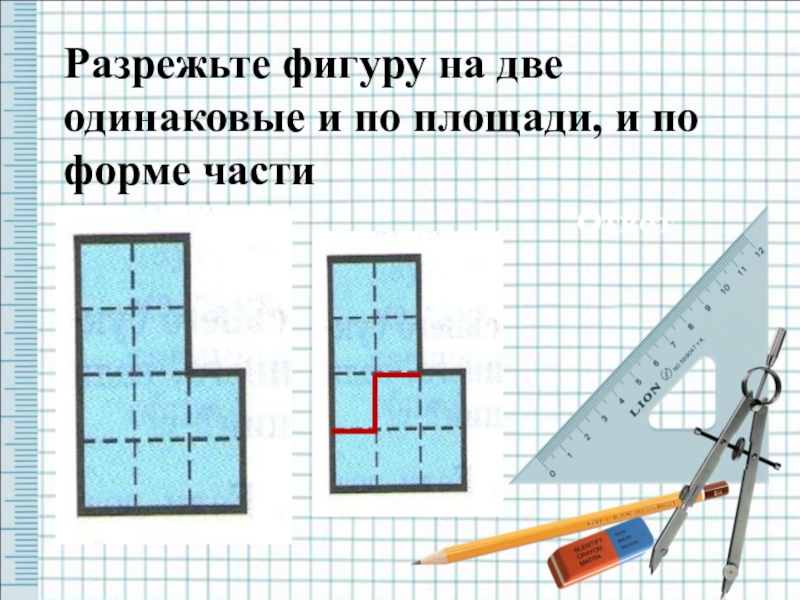 Разрежьте каждую из фигур. Разрежьте фигуру на две одинаковые части. Разрежь фигуру на 2 одинаковые. Разрезать фигуру. Фигуры одинаковые по площади.