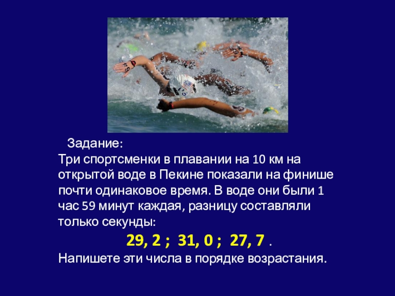 Водные задачи. Математика и плавание. Плавание 10 км. Сведения о пловцах. Проект математика в плавании.