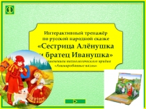 Тренажер к сказке Сестрица Аленушка и братец Иванушка
