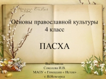 :  Пасха 4 класс( основы православной культуры)