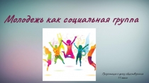 Презентация к уроку обществознания на тему :Молодежь как социальная группа