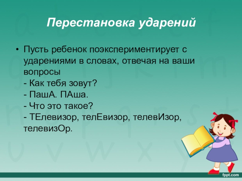 Поняла ударный звук. Слова с ударным звуком а. Как определить ударный звук в слове. Слова с перестановкой ударения. Научить ребенка ударениям в словах.