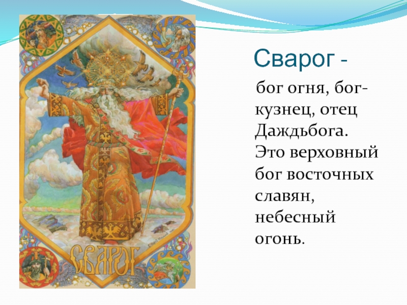 Бог славян 8 букв. Сварог Славянский Бог огня отец богов. Даждьбог Славянский Бог. Даждьбог Славянский Бог символ. Боги восточных славян Сварог.