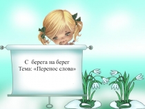 Презентация к уроку русского языка по теме Перенос слов