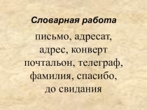 Презентация по русскому языку 3 класс на тему  Учусь писать письма