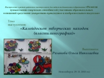 Калейдоскоп творческих находок (пластилинография)