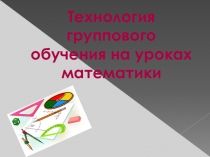Презентация Технология группового обучения на уроках математики.
