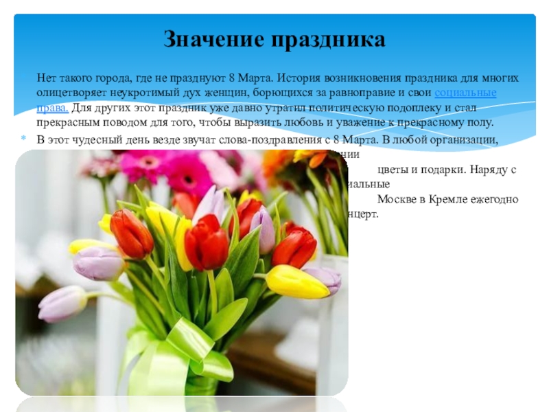 Значение праздника. В каких странах не отмечается 8 марта. В каких странах празднуют 8 марта. Праздник 8 марта доклад для детей 5 лет. Ознакомление с социальным миром. Праздник 8 марта история праздника.