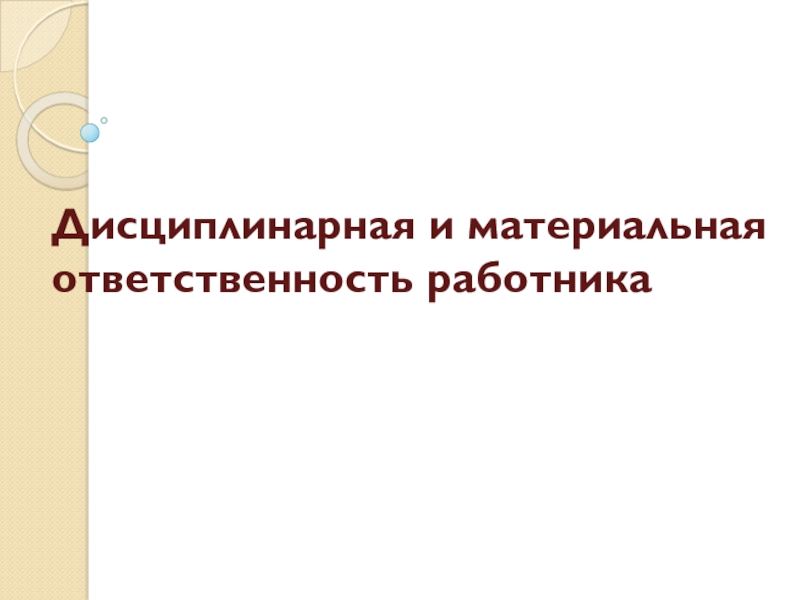 Реферат: Материальная ответственность (Украина)