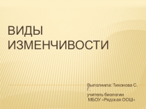 Презентация по биологии Виды изменчивости 9 класс
