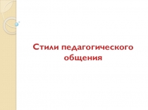 Стили педагогического общения. Презентация к семинару