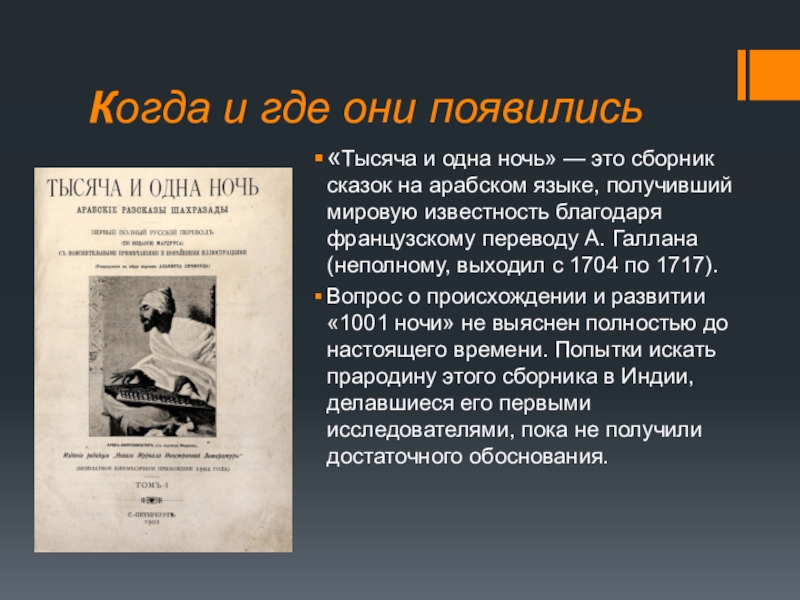 Когда и где они появились«Тысяча и одна ночь» — это сборник сказок на арабском языке, получивший мировую