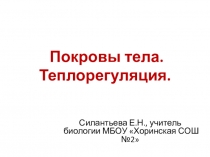 Презентация для подготовки к ОГЭ, ЕГЭ по биологии. Тема: Покровы тела. Терморегуляция.