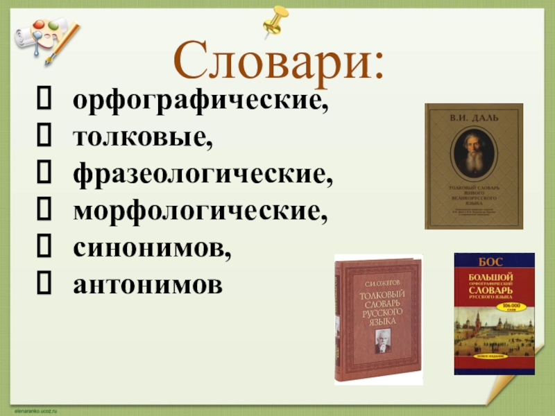 словарь синонимов примеры. канакина русский язык 3 класс учебник 2 часть словарь синонимов. синоним орфографический словарь. словарь синонимов и антонимов русского языка. синоним орфографический словарь.