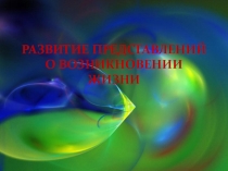 Презентация по биологии на тему Развитие представлений о возникновении жизни (9 класс)