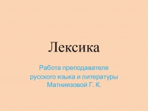Лексика