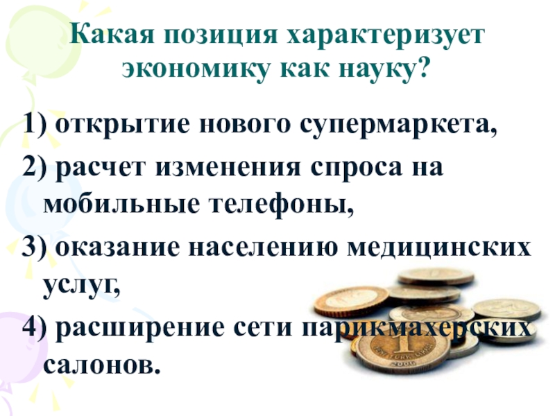 Что из перечисленного характеризует экономику. Какая позиция характеризует экономику как науку. Какая позиция характеризует экономику как. Какая позиция иллюстрирует экономику как науку. Как позиция характеризует экономику как науку.