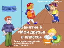 Презентация к внеурочному занятию по программе Тропинка к своему Я в 1 классе