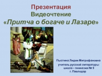 Презентация. Видеочтение. Притча о богаче и Лазаре.