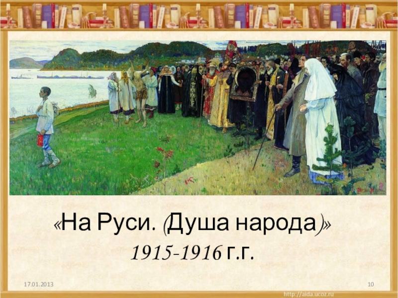 Душа руси