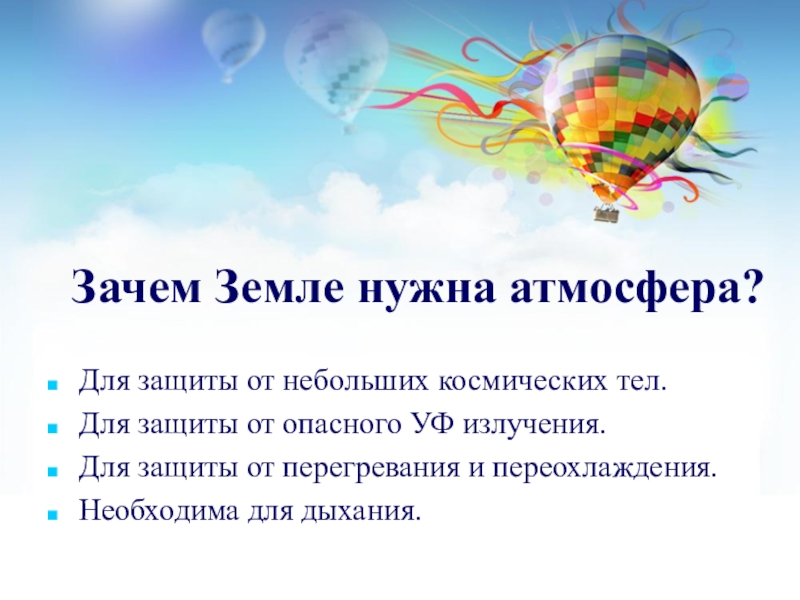 Нужна ли земля. Зачем нужна атмосфера. Для чего нужна атмосфера земли. Зачем нужна атмосфера на земле. Зачем земле атмосфера.