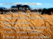 Презентация Хлеб - всему голова