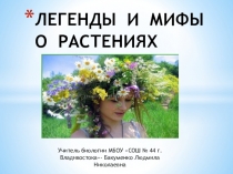 Презентация по биологии Легенды и мифы о растениях